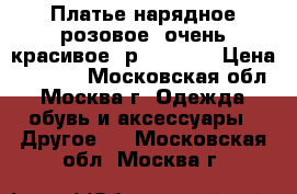 Платье нарядное розовое, очень красивое, р.110-116 › Цена ­ 1 000 - Московская обл., Москва г. Одежда, обувь и аксессуары » Другое   . Московская обл.,Москва г.